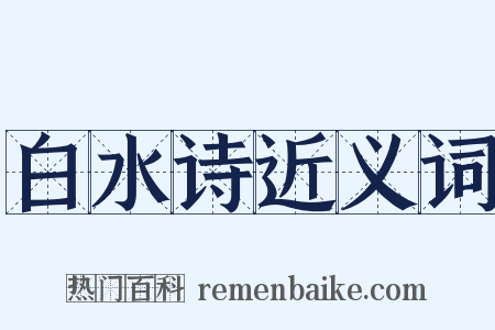 白水诗近义词是什么意思的图片